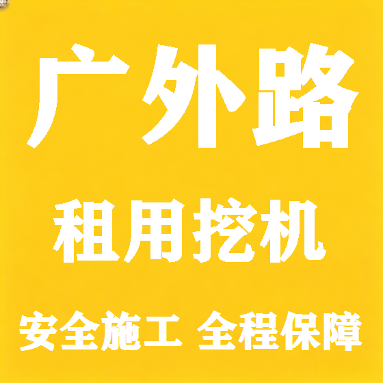 北京广外路挖机租赁图