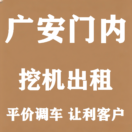 北京广安门内挖机租赁图
