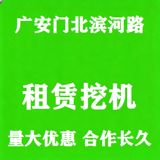 北京广安门北滨河路挖机租赁图