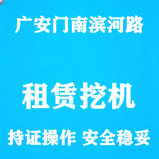 北京广安门南滨河路挖机租赁图