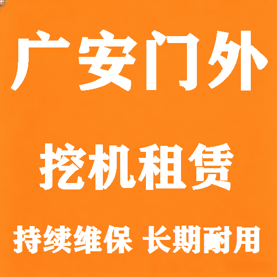 北京广安门外挖机租赁图