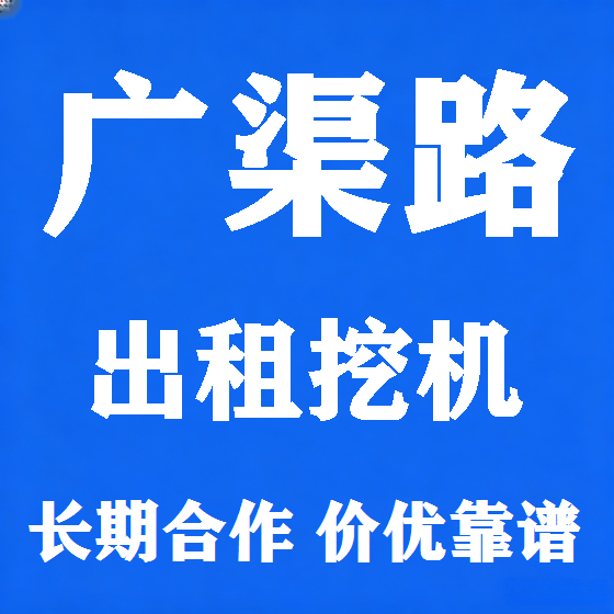 北京广渠路挖机租赁图