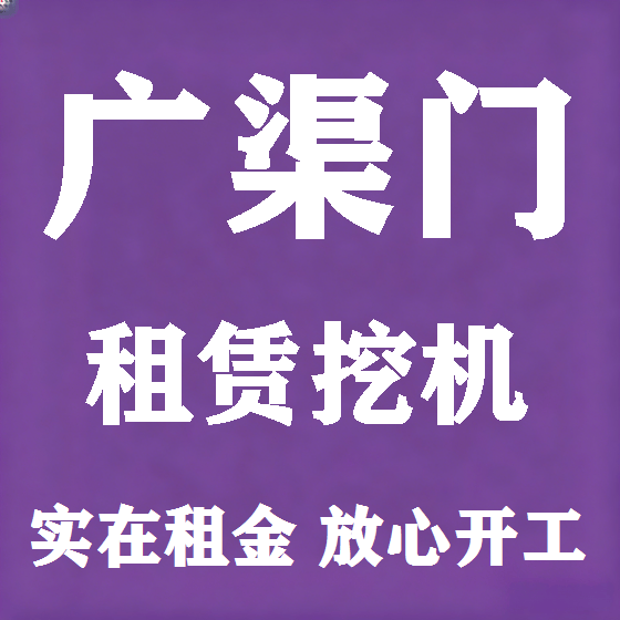 北京广渠门挖机租赁图