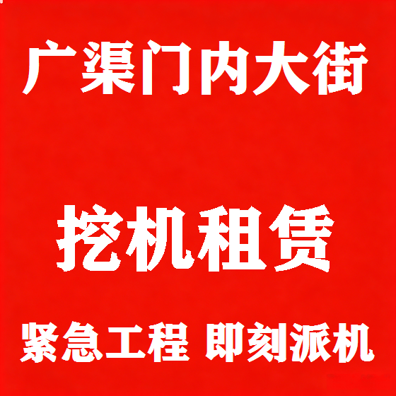 北京广渠门内大街挖机租赁图