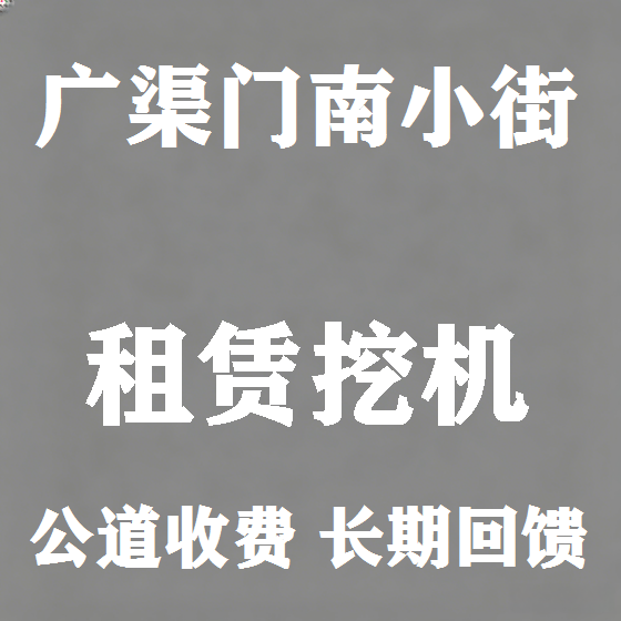 北京广渠门南小街挖机租赁图