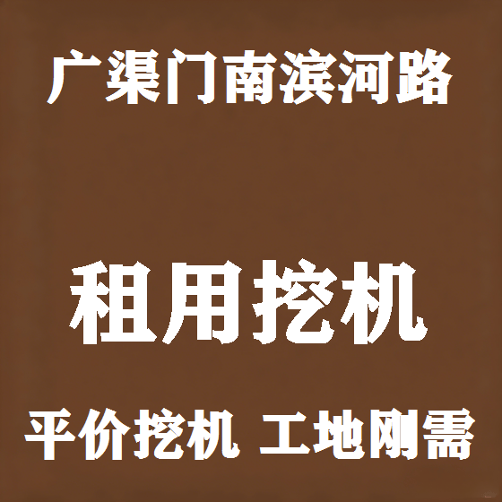 北京广渠门南滨河路挖机租赁图