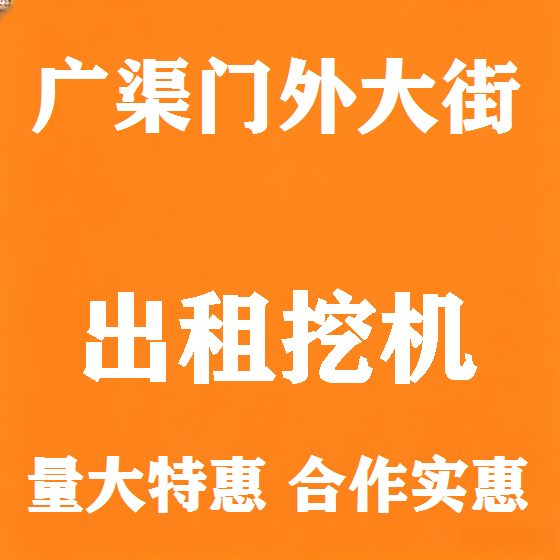 北京广渠门外大街挖机租赁图