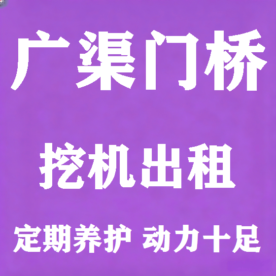 北京广渠门桥挖机租赁图