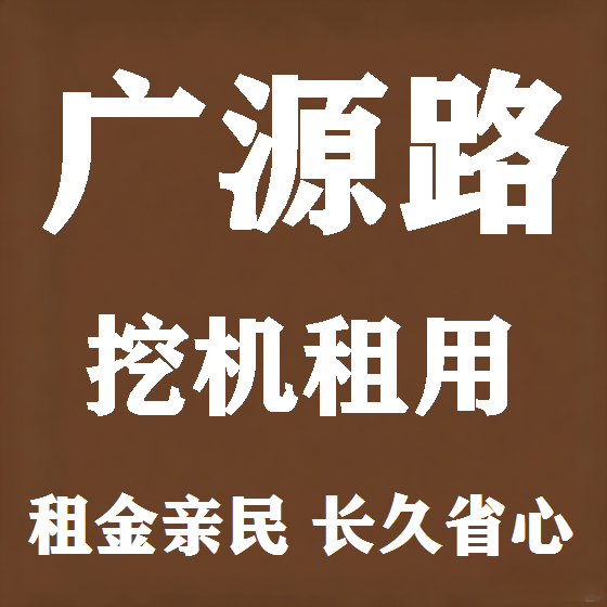 北京广源路挖机租赁图