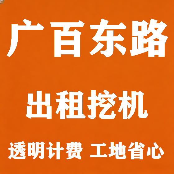 北京广百东路挖机租赁图
