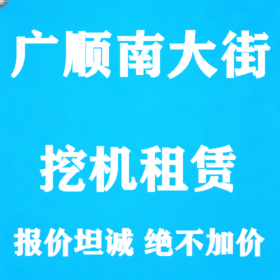 北京广顺南大街挖机租赁图