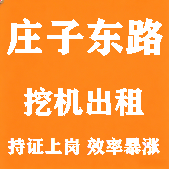 北京庄子东路挖机租赁图