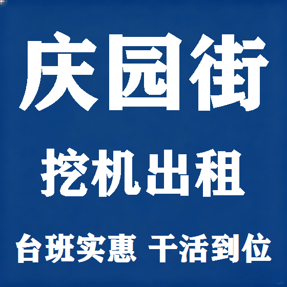 北京庆园街挖机租赁图
