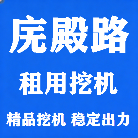 北京庑殿路挖机租赁图