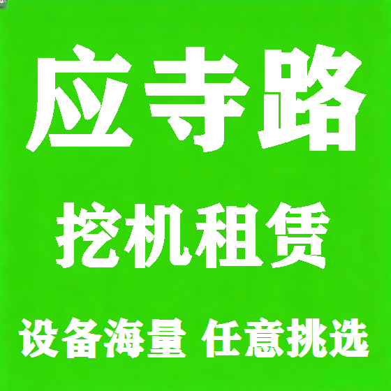北京应寺路挖机租赁图