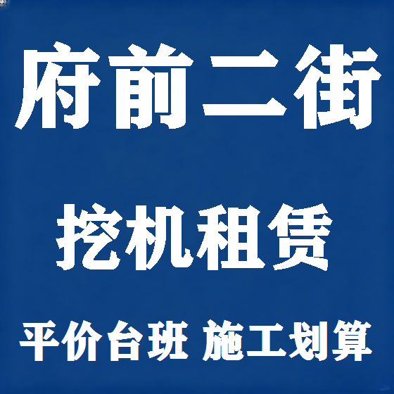北京府前二街挖机租赁图