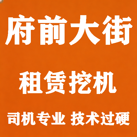 北京府前大街挖机租赁图
