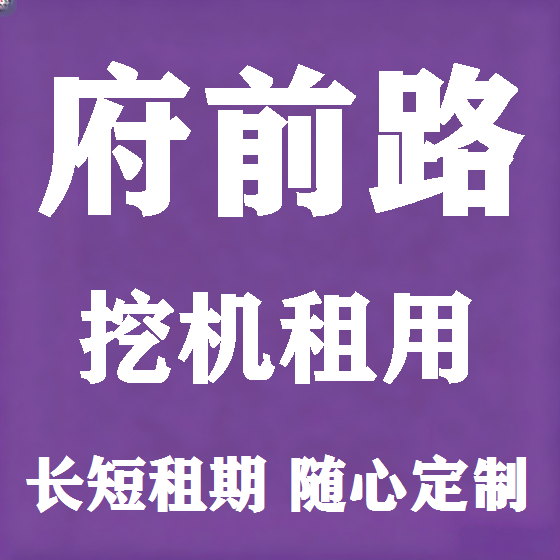 北京府前路挖机租赁图