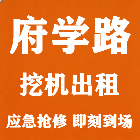 北京府学路挖机租赁图