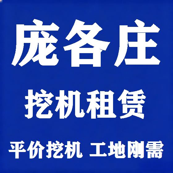 北京庞各庄挖机租赁图