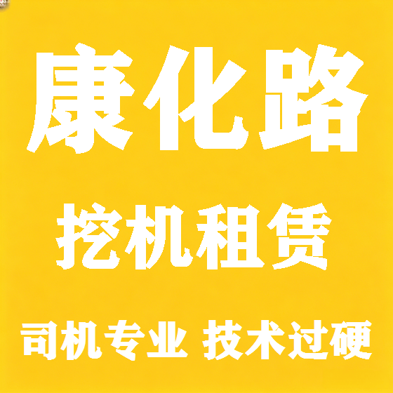 北京康化路挖机租赁图