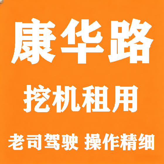 北京康华路挖机租赁图