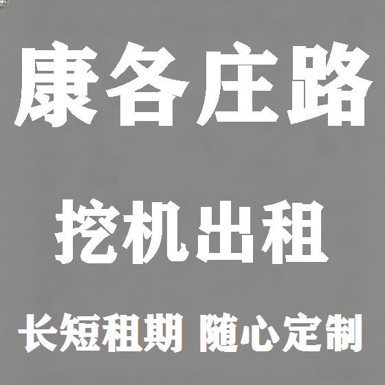 北京康各庄路挖机租赁图