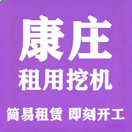 北京康庄挖机租赁图