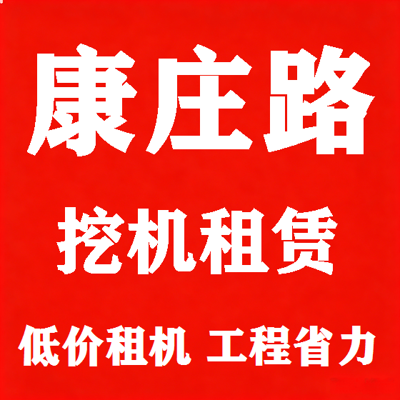 北京康庄路挖机租赁图