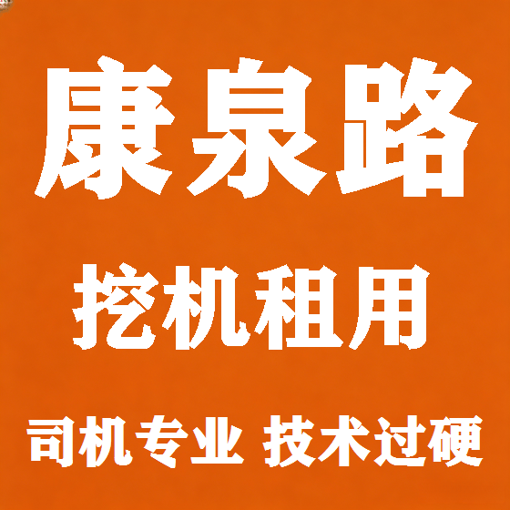 北京康泉路挖机租赁图