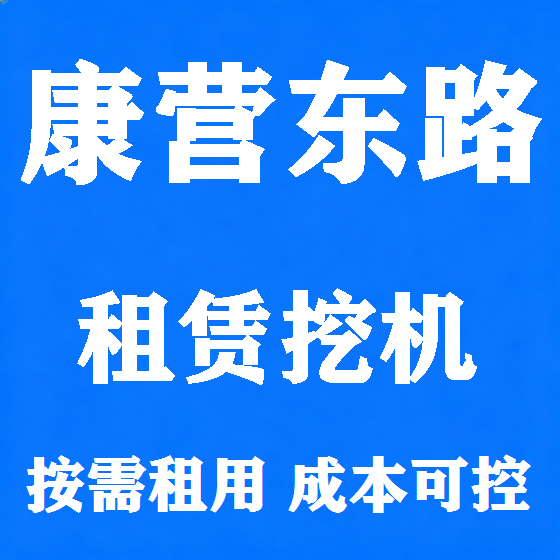 北京康营东路挖机租赁图