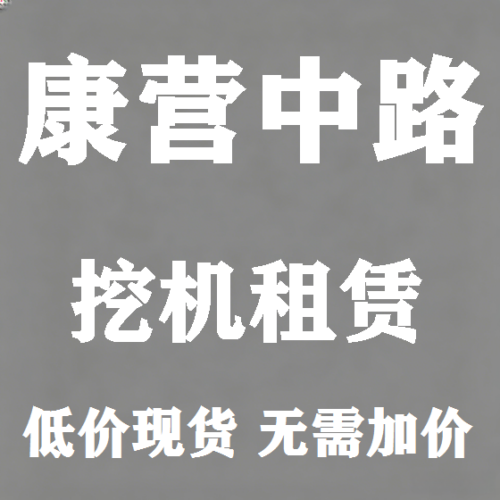 北京康营中路挖机租赁图