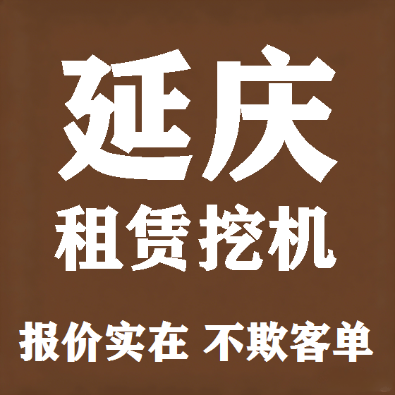 北京延庆挖机租赁图