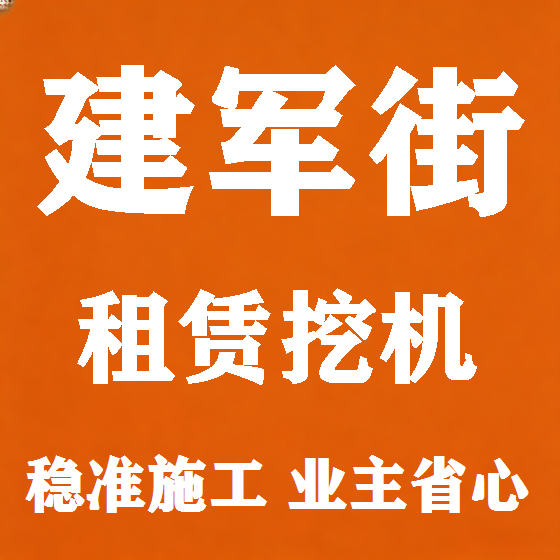 北京建军街挖机租赁图