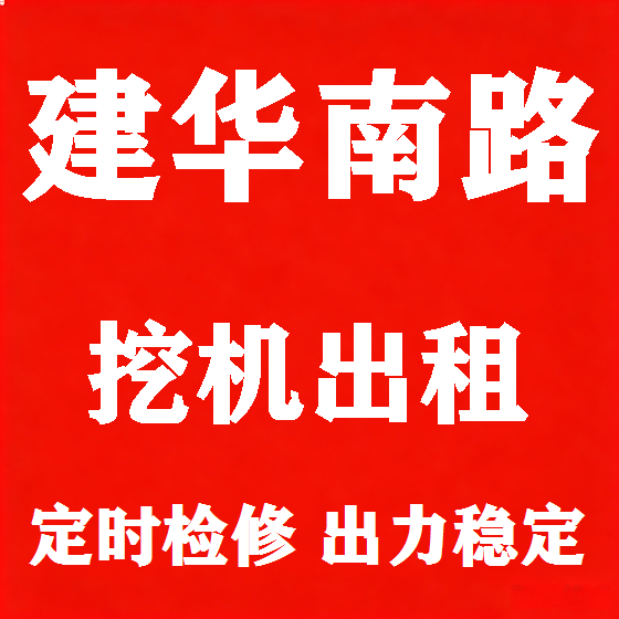 北京建华南路挖机租赁图