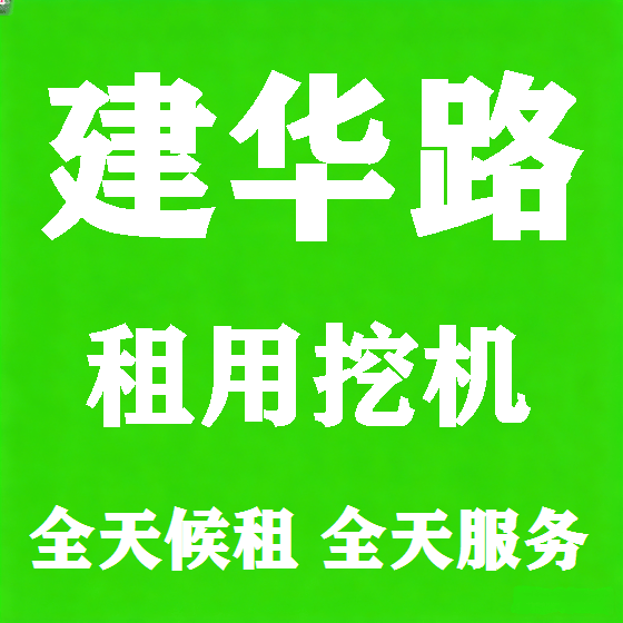 北京建华路挖机租赁图