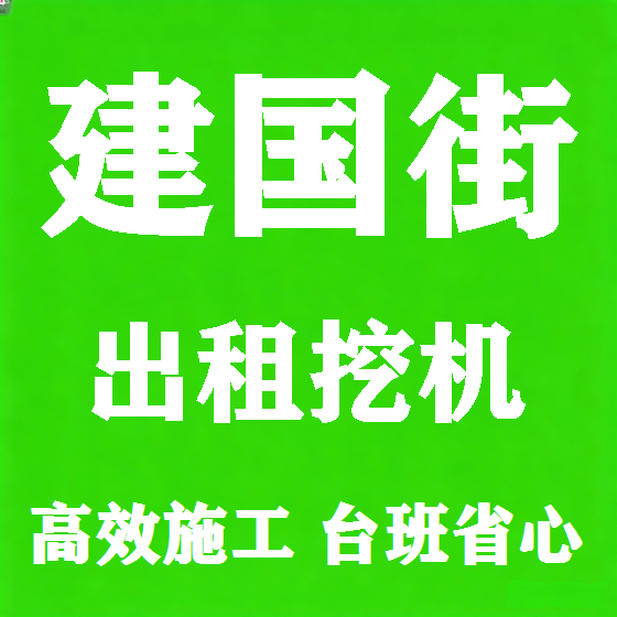 北京建国街挖机租赁图