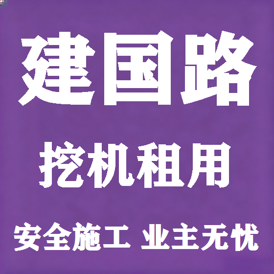 北京建国路挖机租赁图