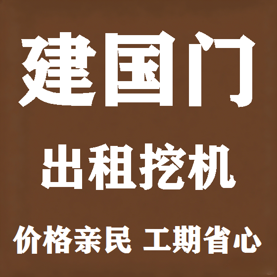 北京建国门挖机租赁图