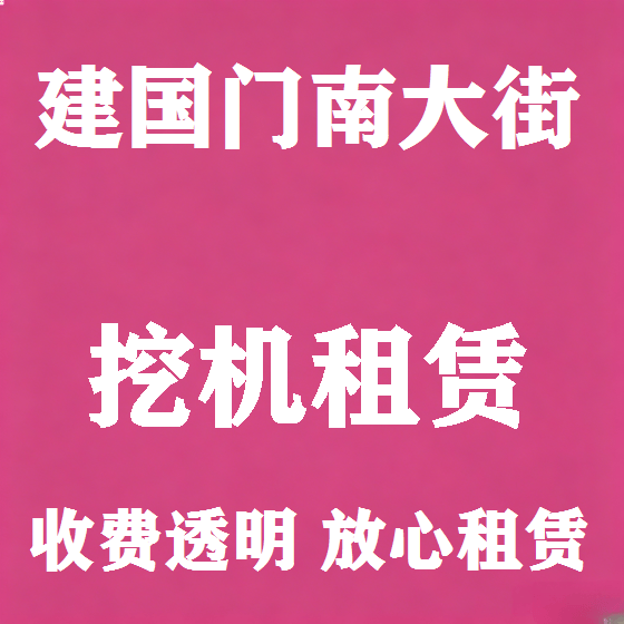 北京建国门南大街挖机租赁图