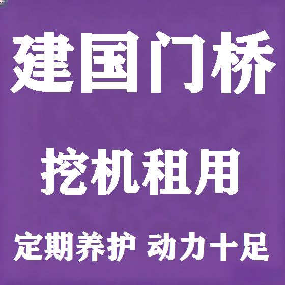 北京建国门桥挖机租赁图