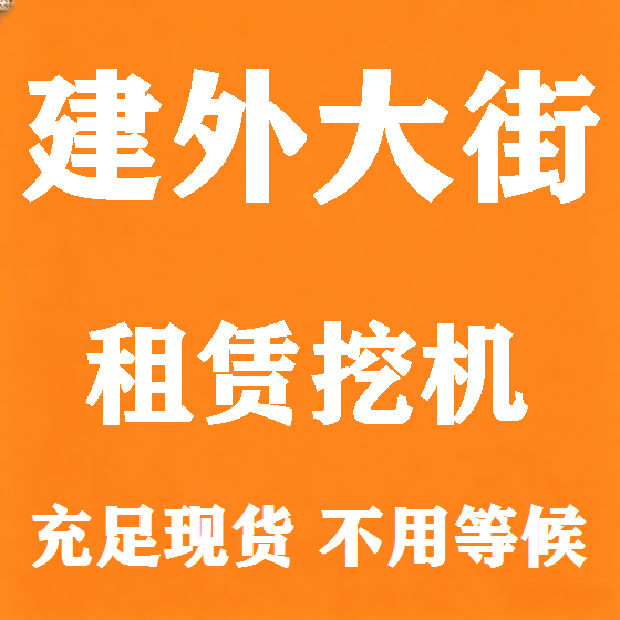 北京建外大街挖机租赁图