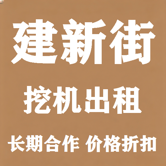 北京建新街挖机租赁图