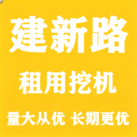 北京建新路挖机租赁图