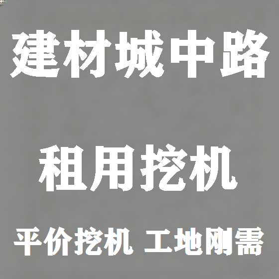 北京建材城中路挖机租赁图