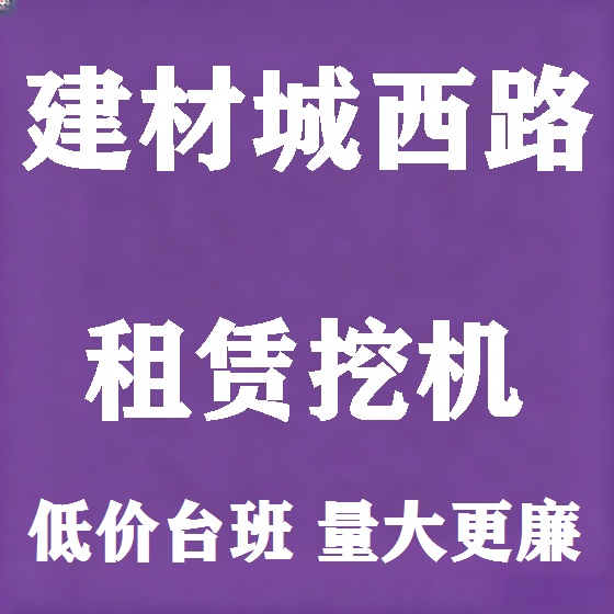 北京建材城西路挖机租赁图