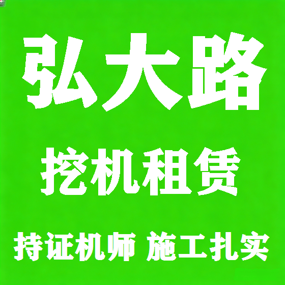 北京弘大路挖机租赁图