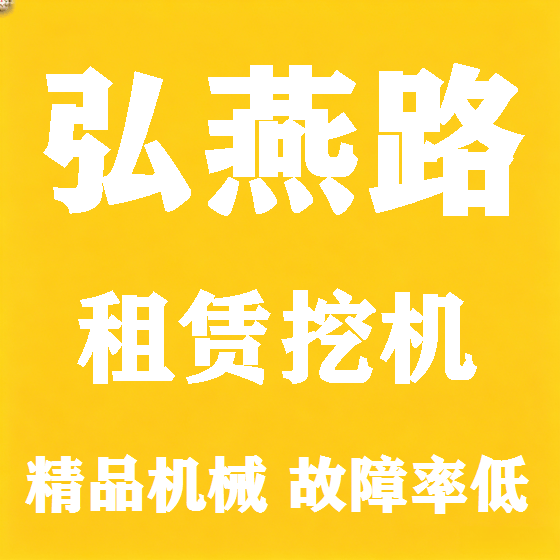 北京弘燕路挖机租赁图