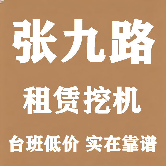 北京张九路挖机租赁图