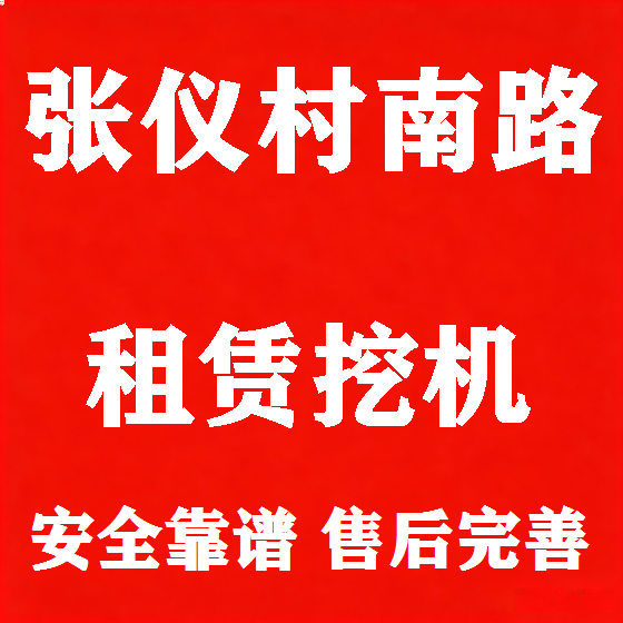 北京张仪村南路挖机租赁图